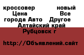 кроссовер Hyundai -новый › Цена ­ 1 270 000 - Все города Авто » Другое   . Алтайский край,Рубцовск г.